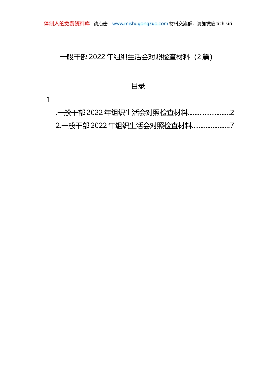 普通干部2022年组织生活会对照检查材料（2篇）_第1页