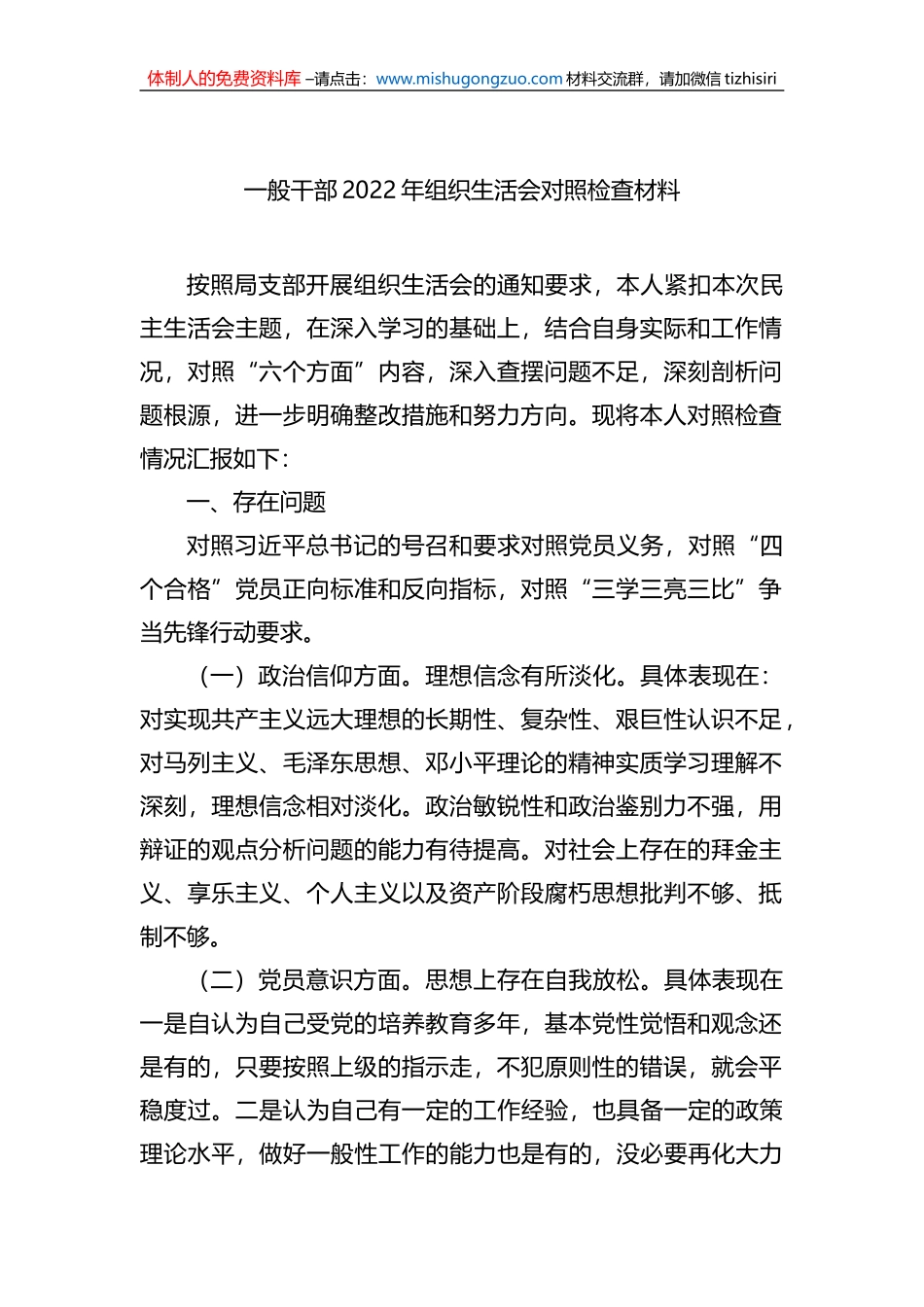 普通干部2022年组织生活会对照检查材料（2篇）_第2页
