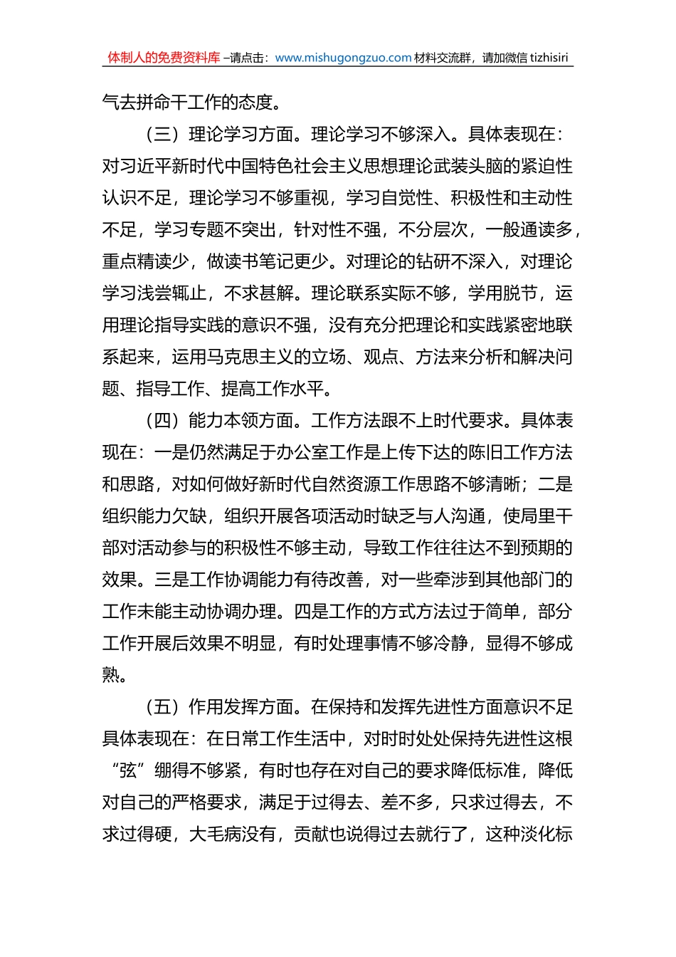 普通干部2022年组织生活会对照检查材料（2篇）_第3页