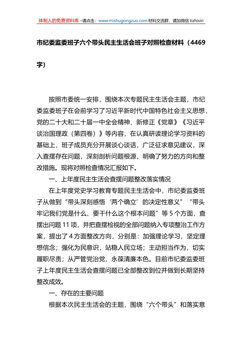 市纪委监委班子六个带头民主生活会班子对照检查材料_第1页