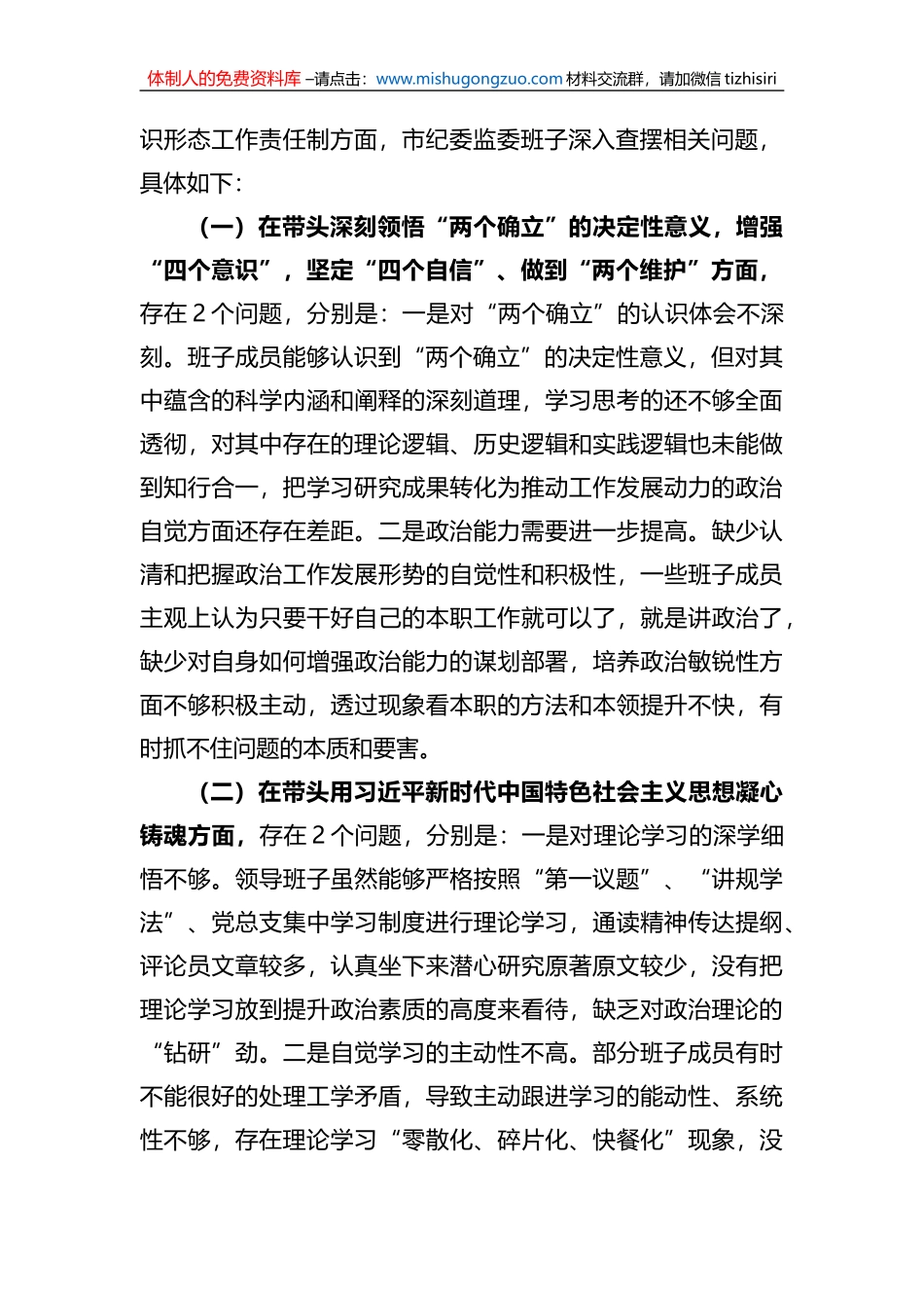 市纪委监委班子六个带头民主生活会班子对照检查材料_第2页