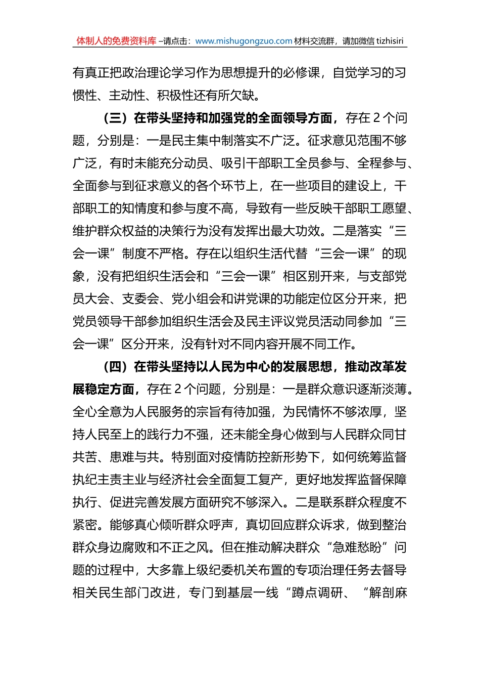市纪委监委班子六个带头民主生活会班子对照检查材料_第3页