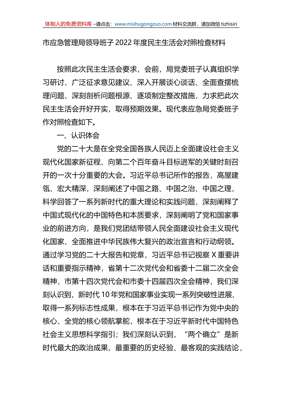 市应急管理局领导班子2022年度民主生活会对照检查材料_第1页
