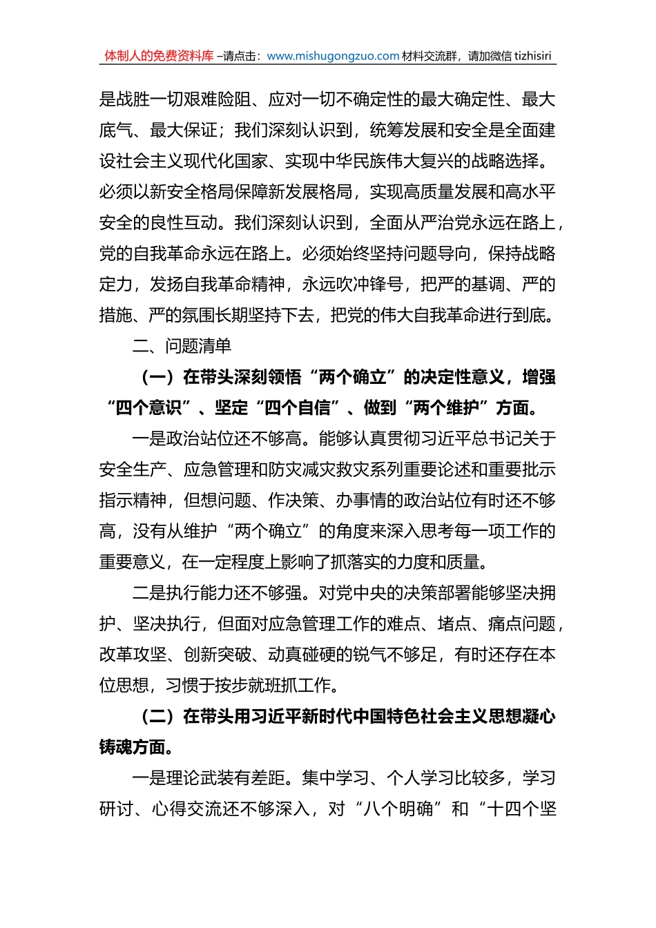 市应急管理局领导班子2022年度民主生活会对照检查材料_第2页