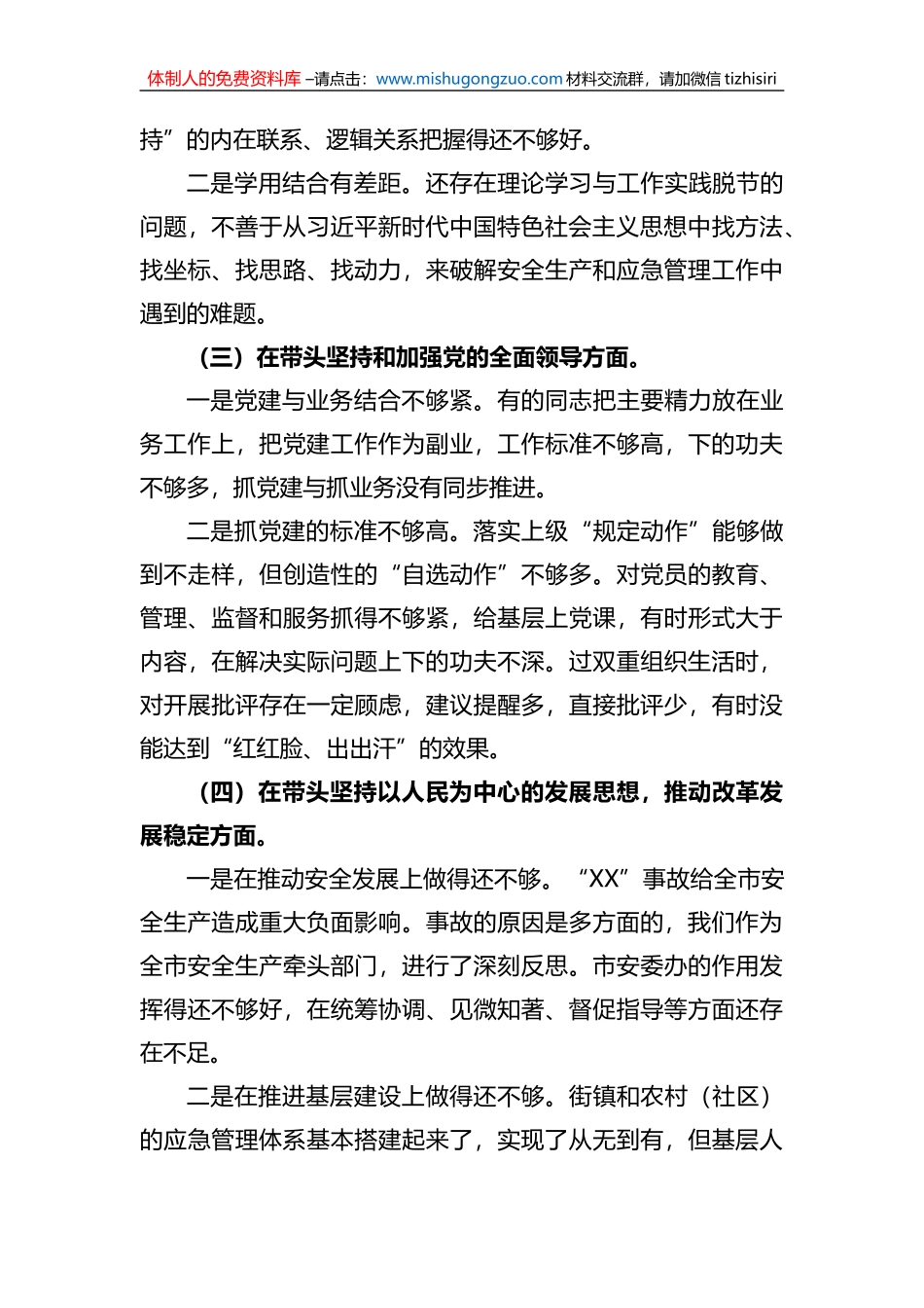 市应急管理局领导班子2022年度民主生活会对照检查材料_第3页