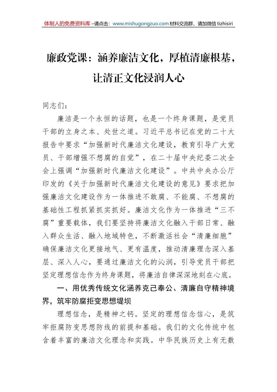 廉政党课：涵养廉洁文化，厚植清廉根基，让清正文化浸润人心_第1页