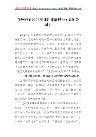 领导班子2022年述职述廉报告（集团公司）