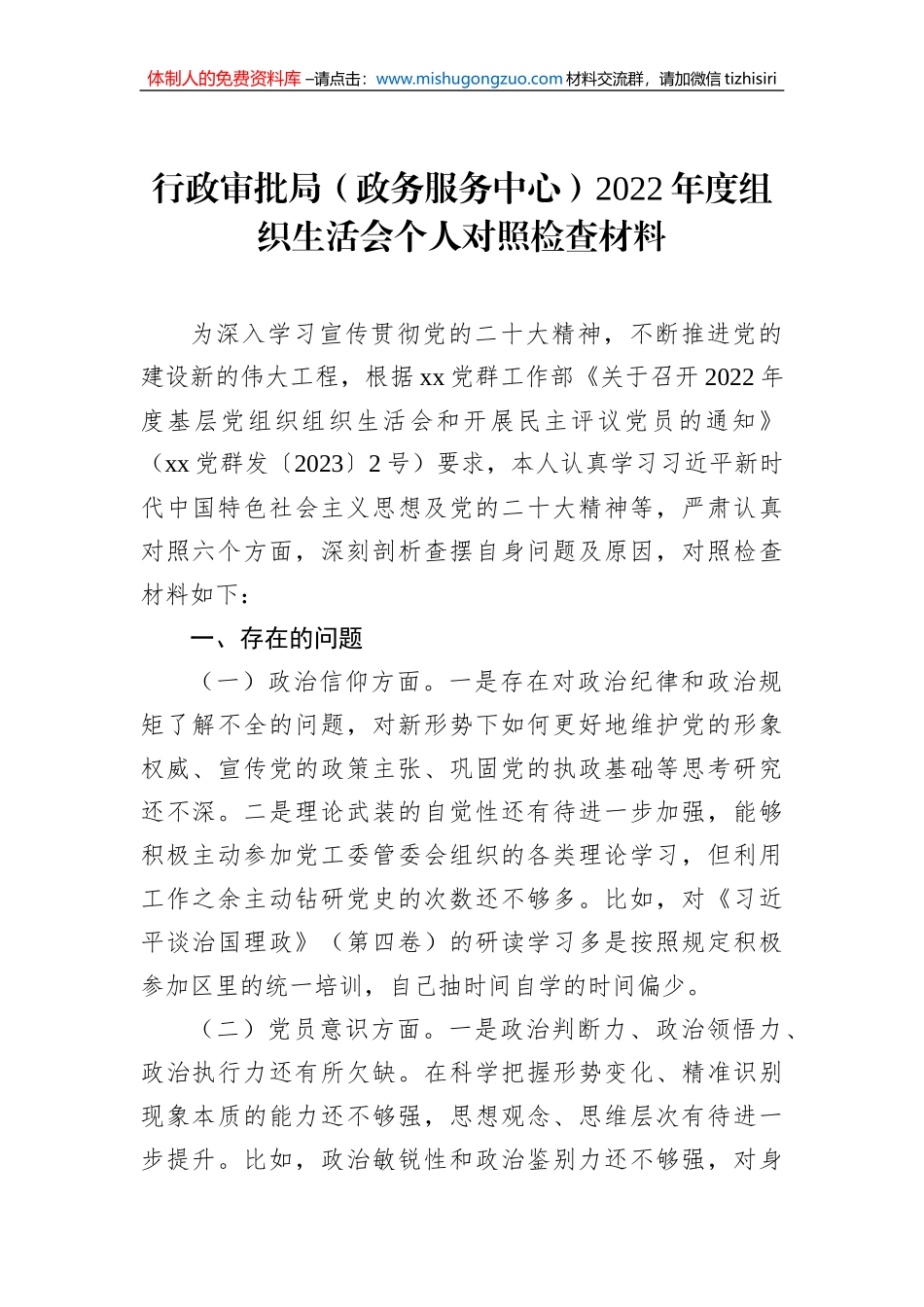 行政审批局（政务服务中心）2022年度组织生活会个人对照检查材料_第1页