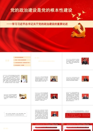 学习党的政治建设的重要论述专题党课讲稿（PPT）