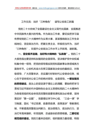 工作交流：当好“三种角色”　谱写公安政工新篇