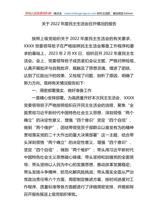 关于2022年度民主生活会召开情况的报告