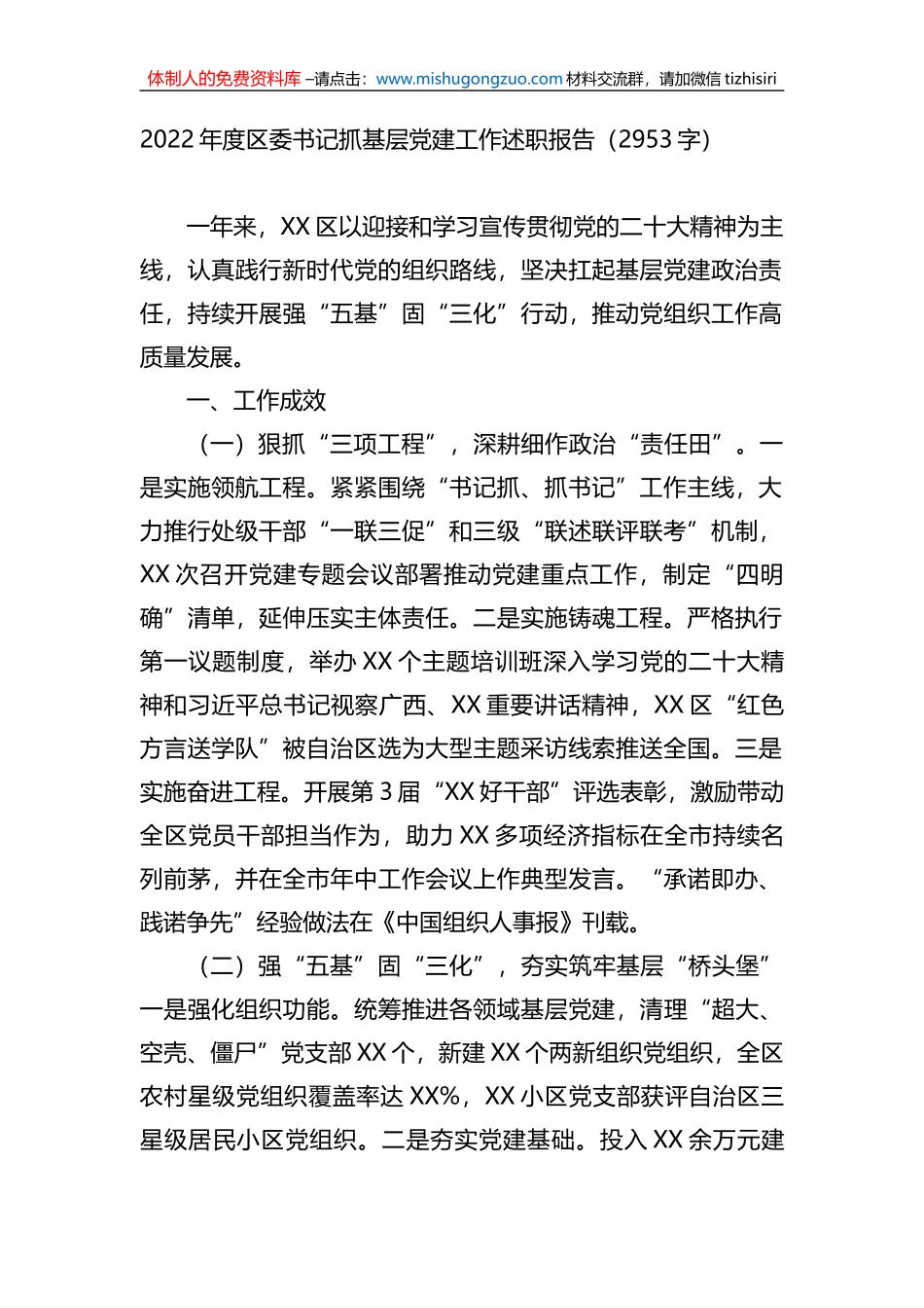 2022年度区委书记抓基层党建工作述职报告_第1页