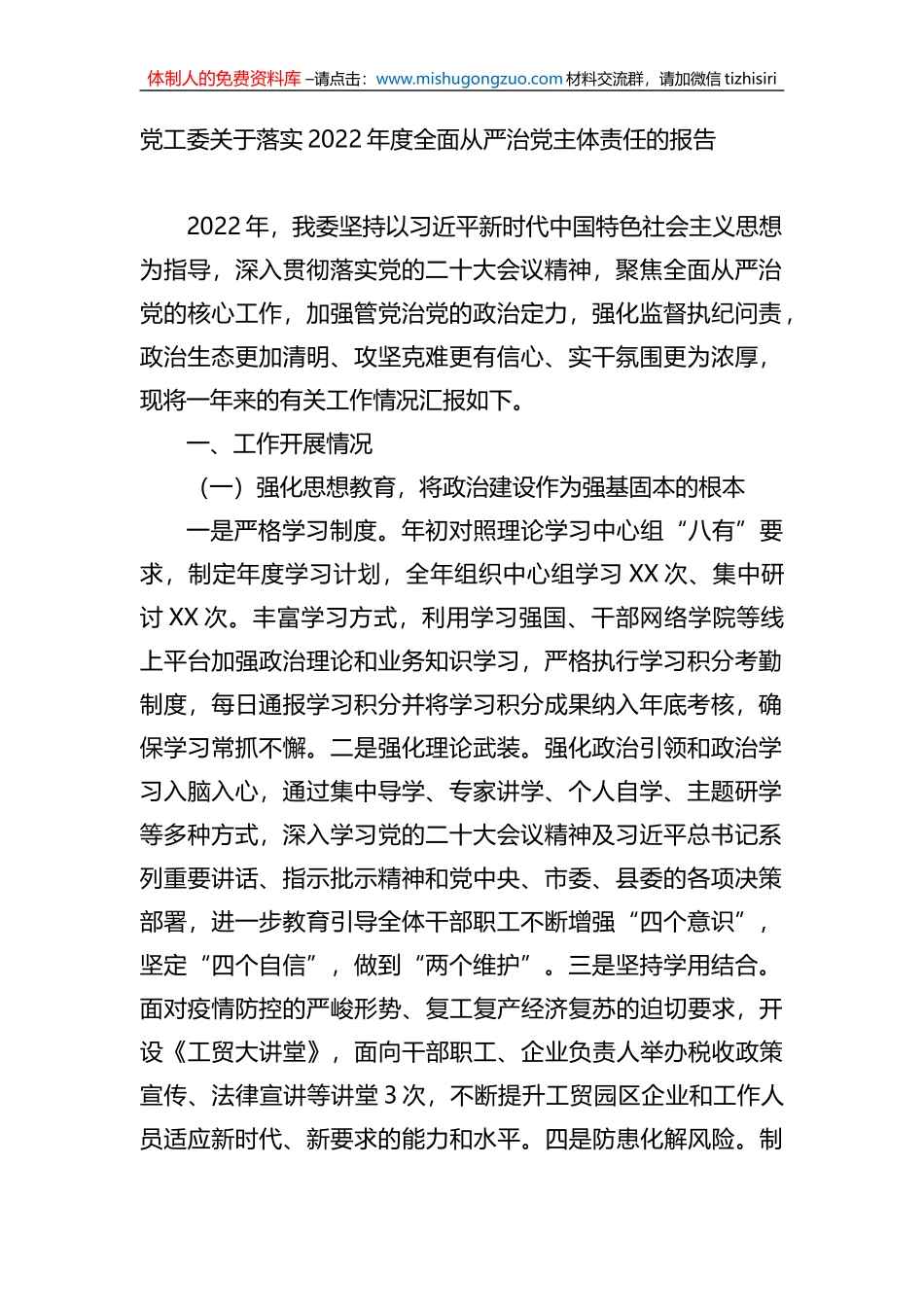 党工委关于落实2022年度全面从严治党主体责任的报告_第1页
