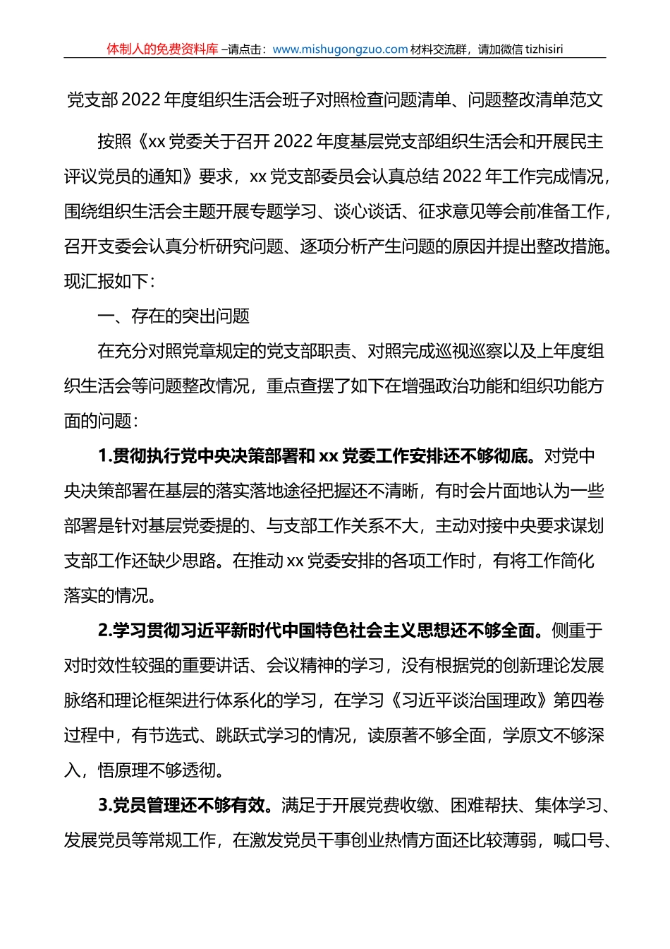 党支部2022年度组织生活会班子对照检查问题清单、问题整改清单范文_第1页