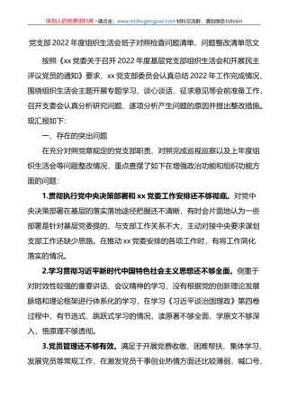 党支部2022年度组织生活会班子对照检查问题清单、问题整改清单范文