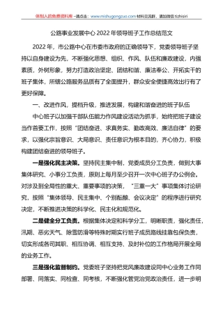 公路事业发展中心2022年领导班子工作总结范文