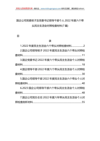 国企公司2022年度六个带头民主生活会对照检查材料汇编