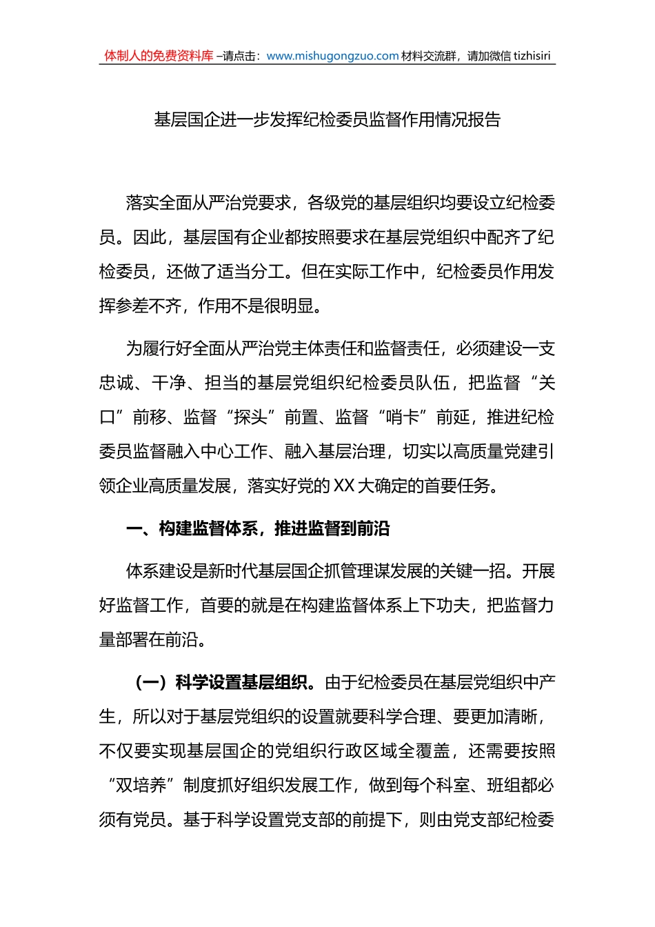 基层国企进一步发挥纪检委员监督作用情况报告_第1页