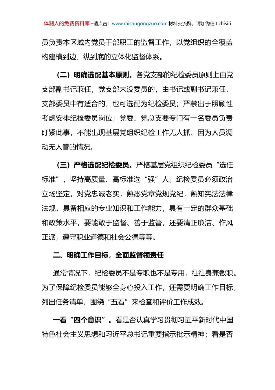 基层国企进一步发挥纪检委员监督作用情况报告_第2页
