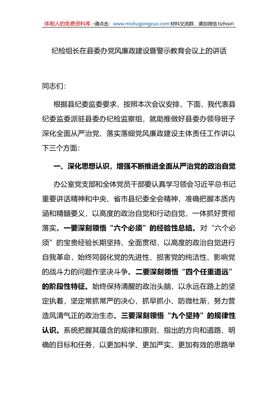 纪检组长在县委办党风廉政建设暨警示教育会议上的讲话_第1页