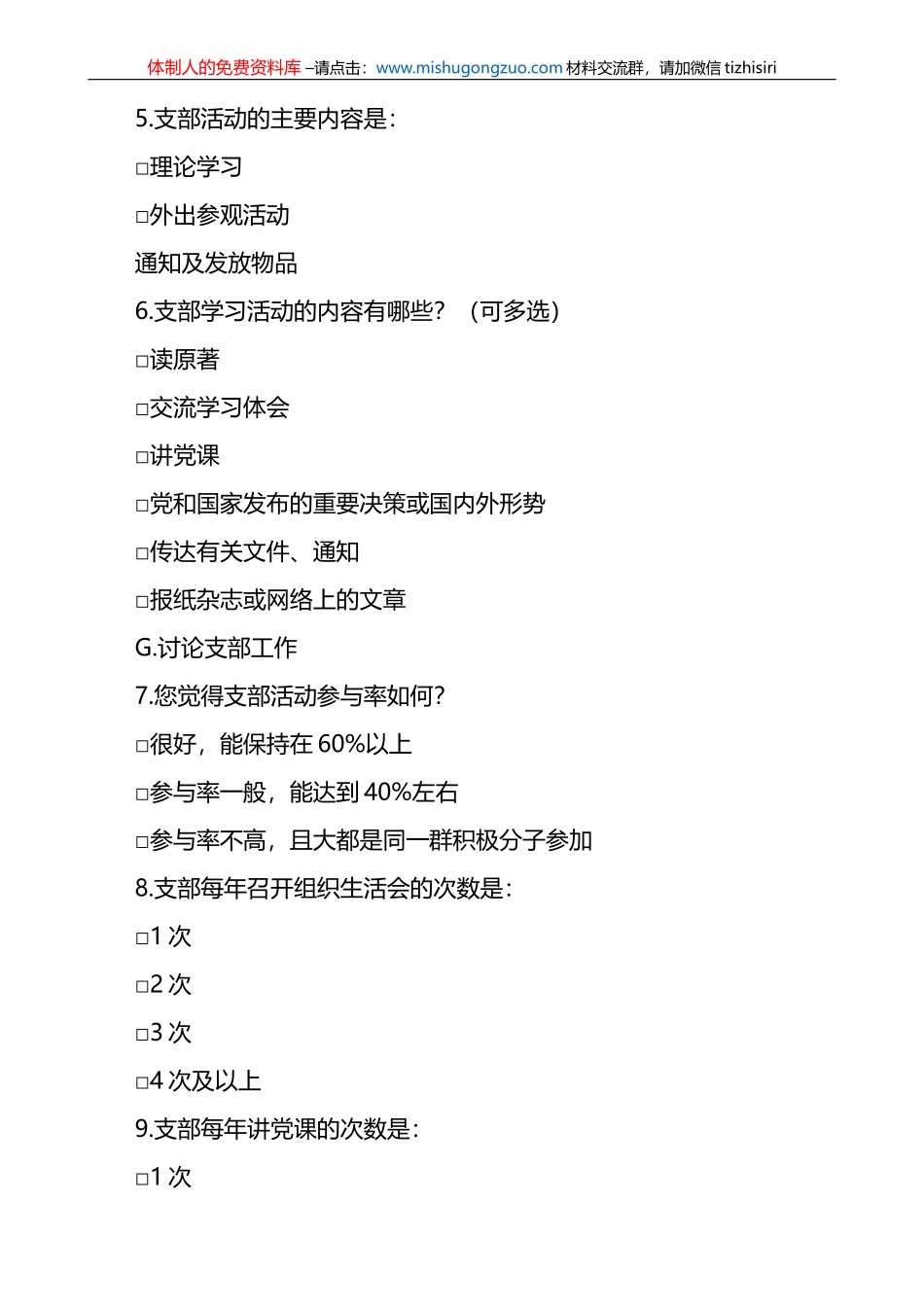 离退休干部党建工作调研问卷范文2篇调查问卷_第2页