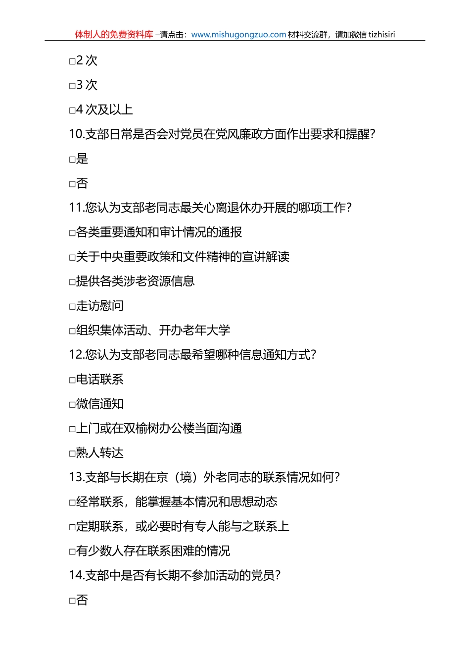 离退休干部党建工作调研问卷范文2篇调查问卷_第3页