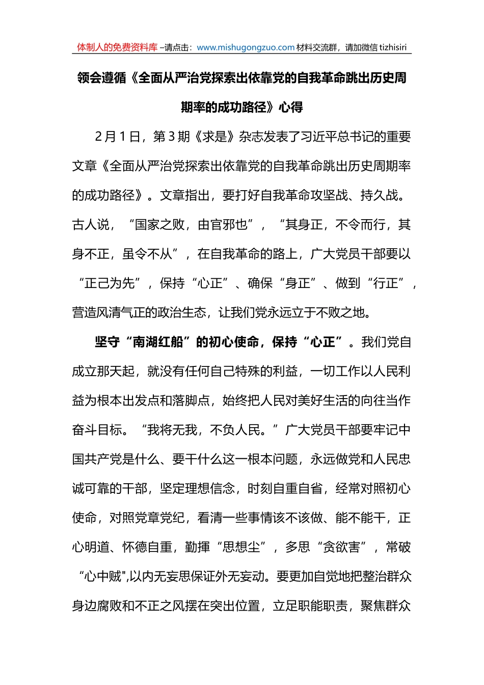 领会遵循《全面从严治党探索出依靠党的自我革命跳出历史周期率的成功路径》心得_第1页