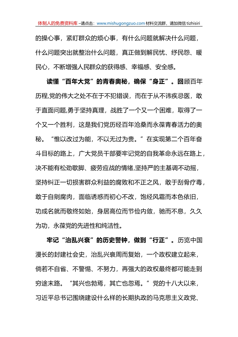 领会遵循《全面从严治党探索出依靠党的自我革命跳出历史周期率的成功路径》心得_第2页