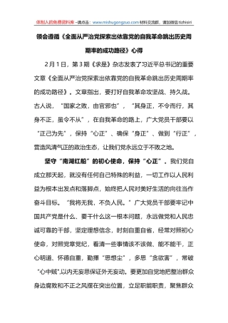 领会遵循《全面从严治党探索出依靠党的自我革命跳出历史周期率的成功路径》心得