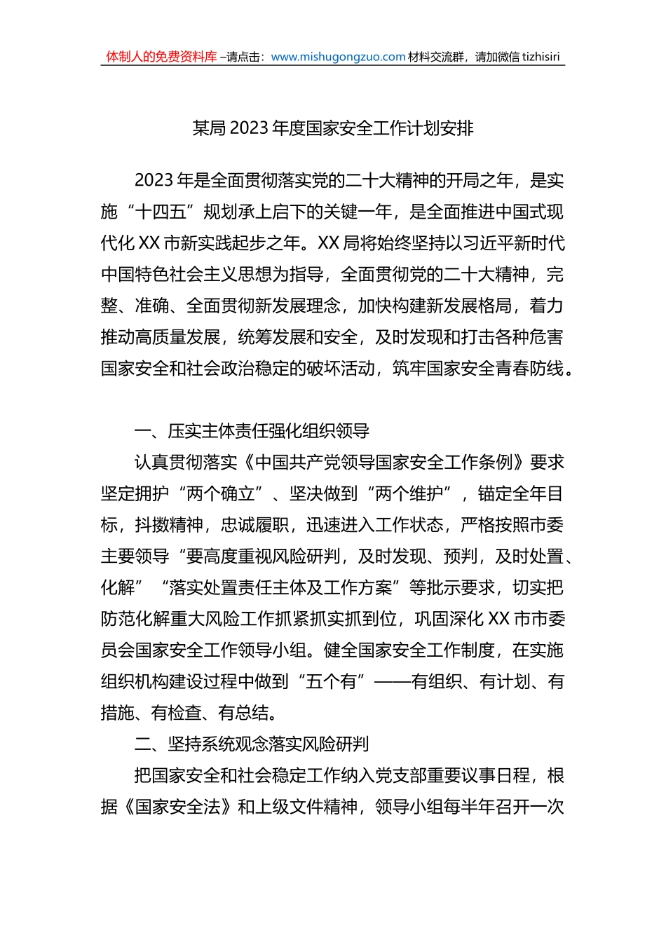 某局2023年度国家安全工作计划安排_第1页