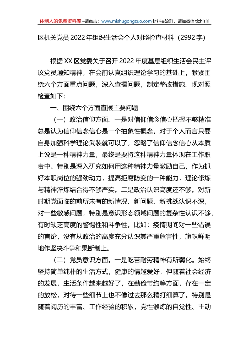 区机关党员2022年组织生活会个人对照检查材料 (1)_第1页