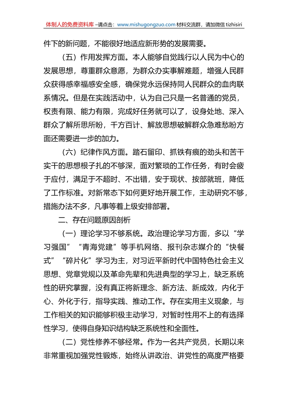 区机关党员2022年组织生活会个人对照检查材料 (1)_第3页