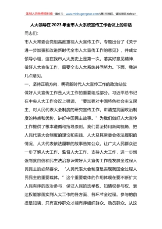 人大领导在2023年全市人大系统宣传工作会议上的讲话