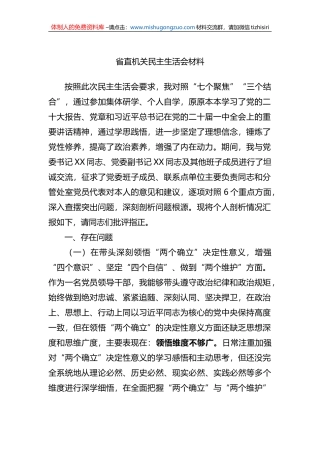 省直机关民主生活会材料 (1)