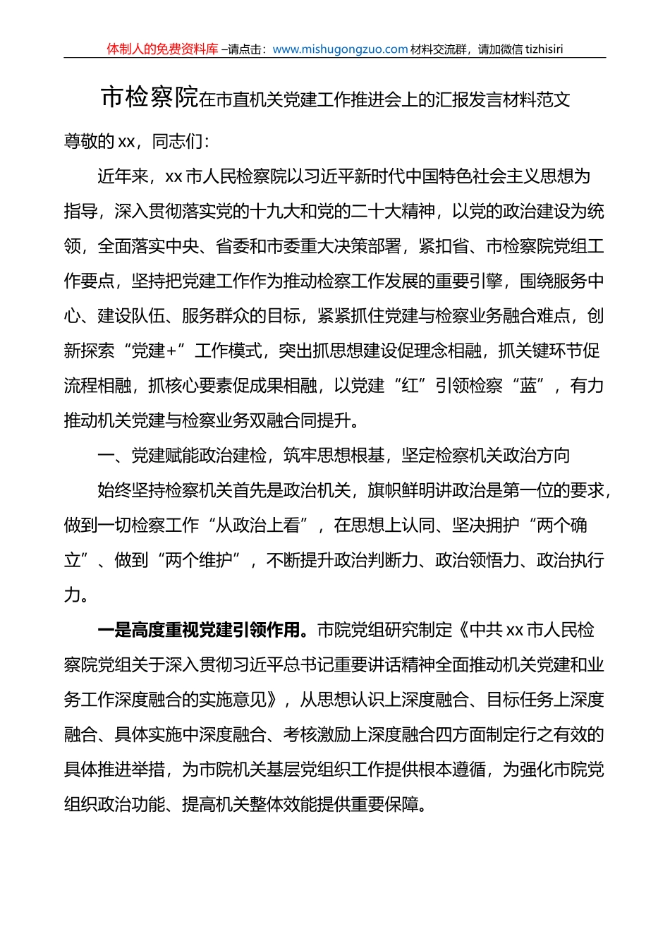 市检察院在市直机关党建工作推进会上的汇报发言材料范文_第1页