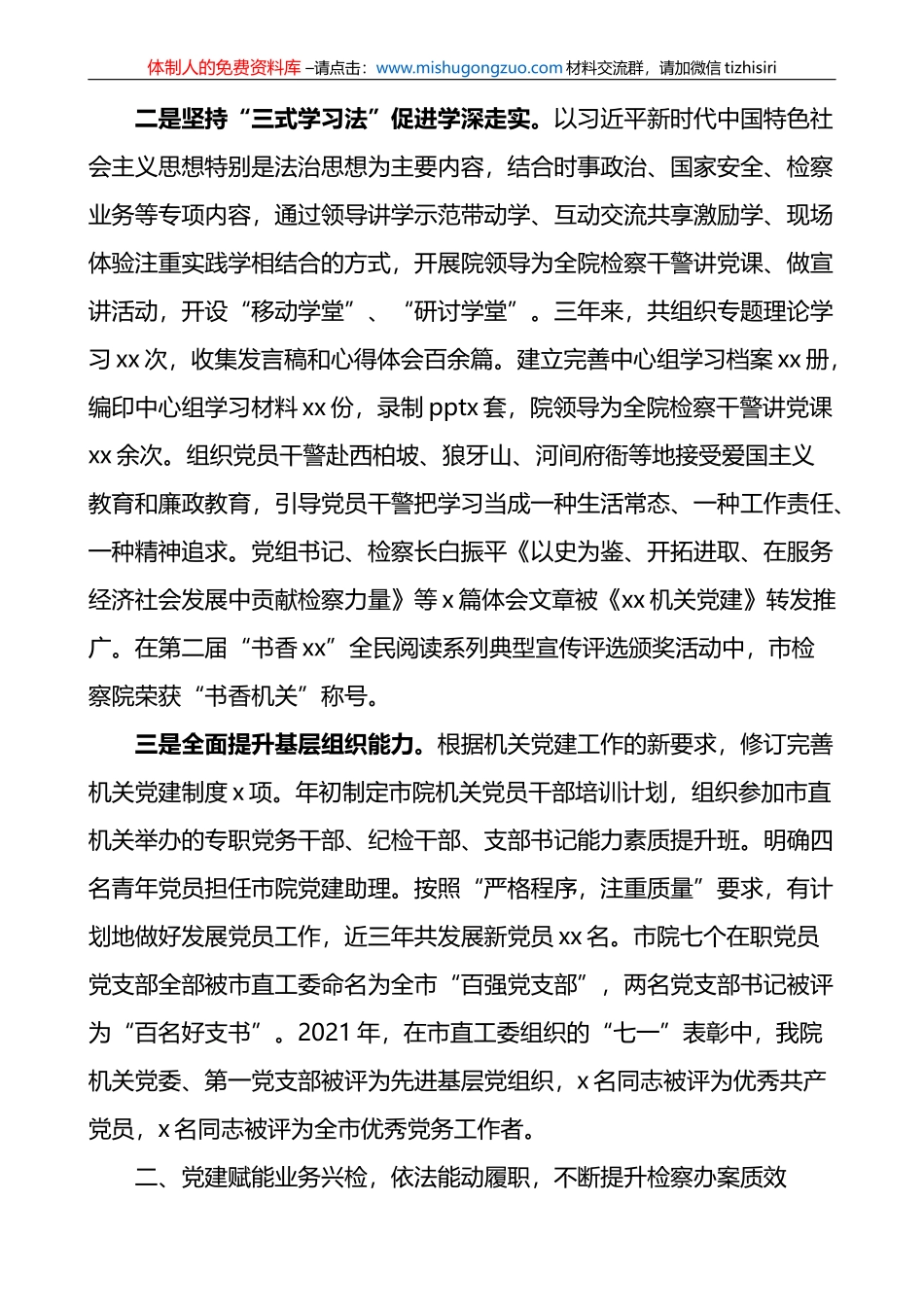 市检察院在市直机关党建工作推进会上的汇报发言材料范文_第2页