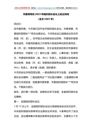 市委领导在2023年组织部长会议上的主持词