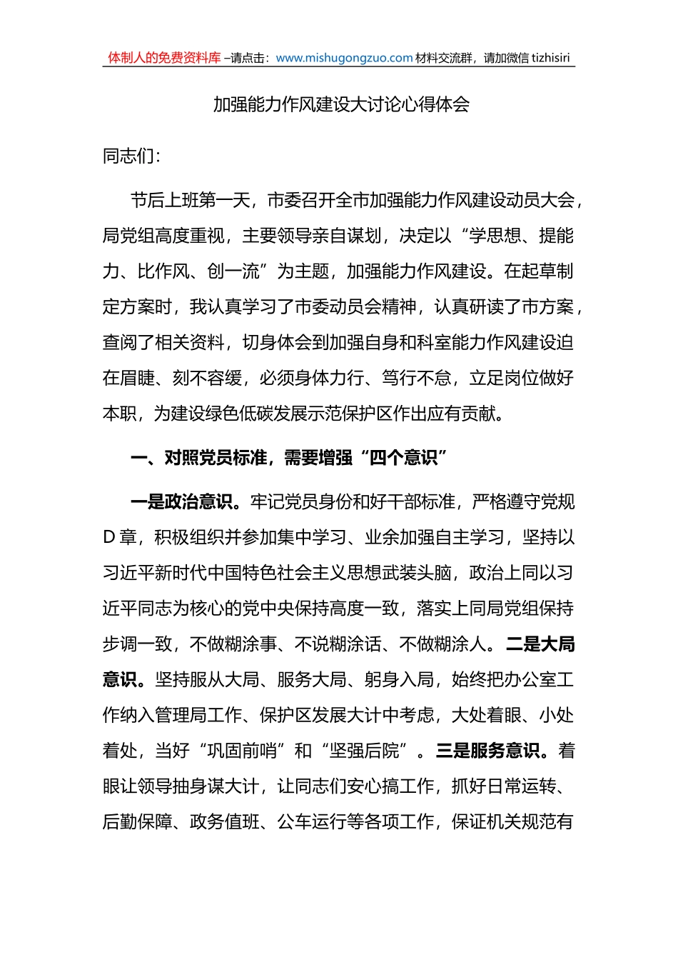 市委召开关于加强能力作风建设大讨论心得体会_第1页