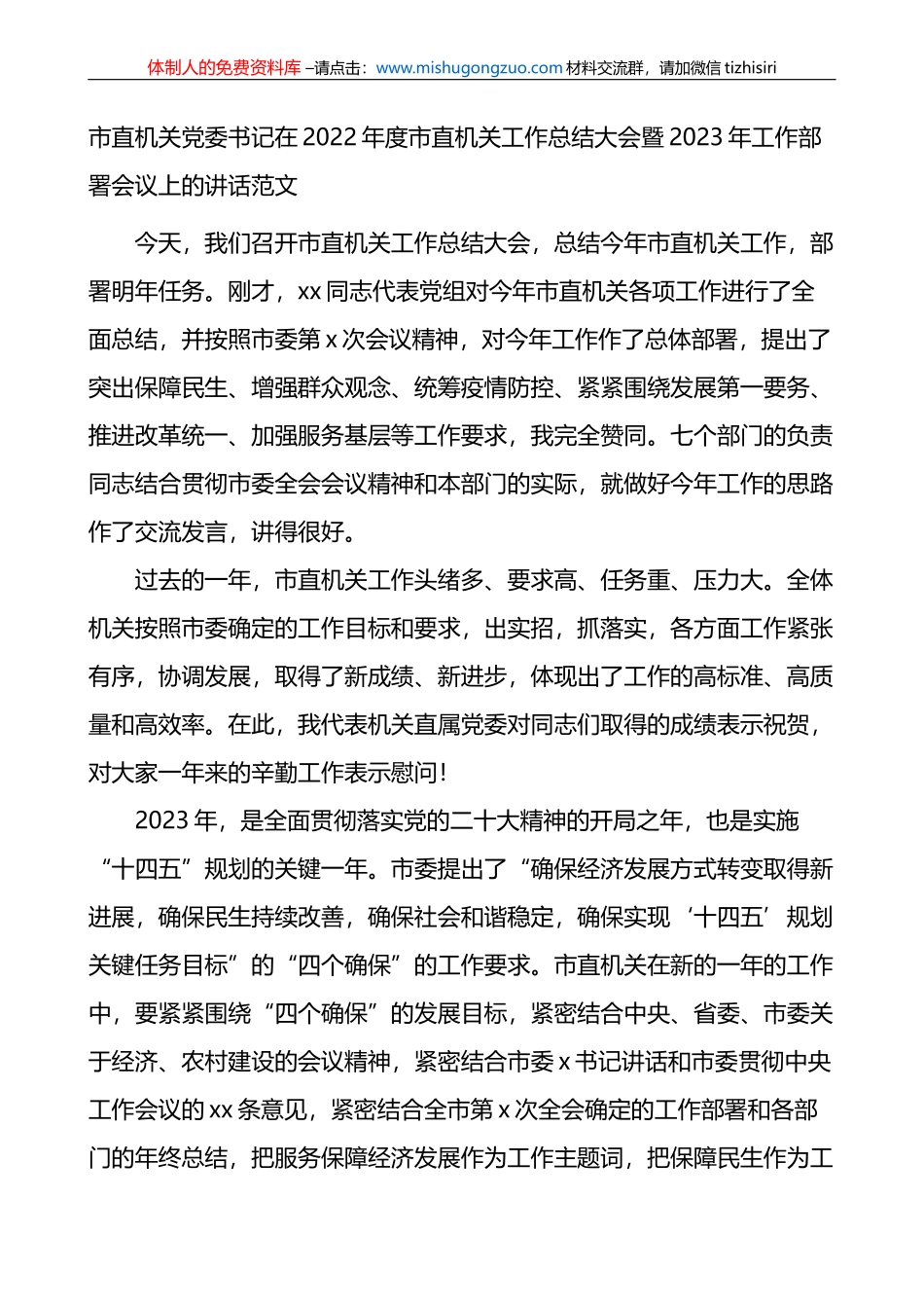 市直机关党委书记在2022年度市直机关工作总结大会暨2023年工作部署会议上的讲话范文_第1页