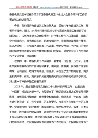 市直机关党委书记在2022年度市直机关工作总结大会暨2023年工作部署会议上的讲话范文