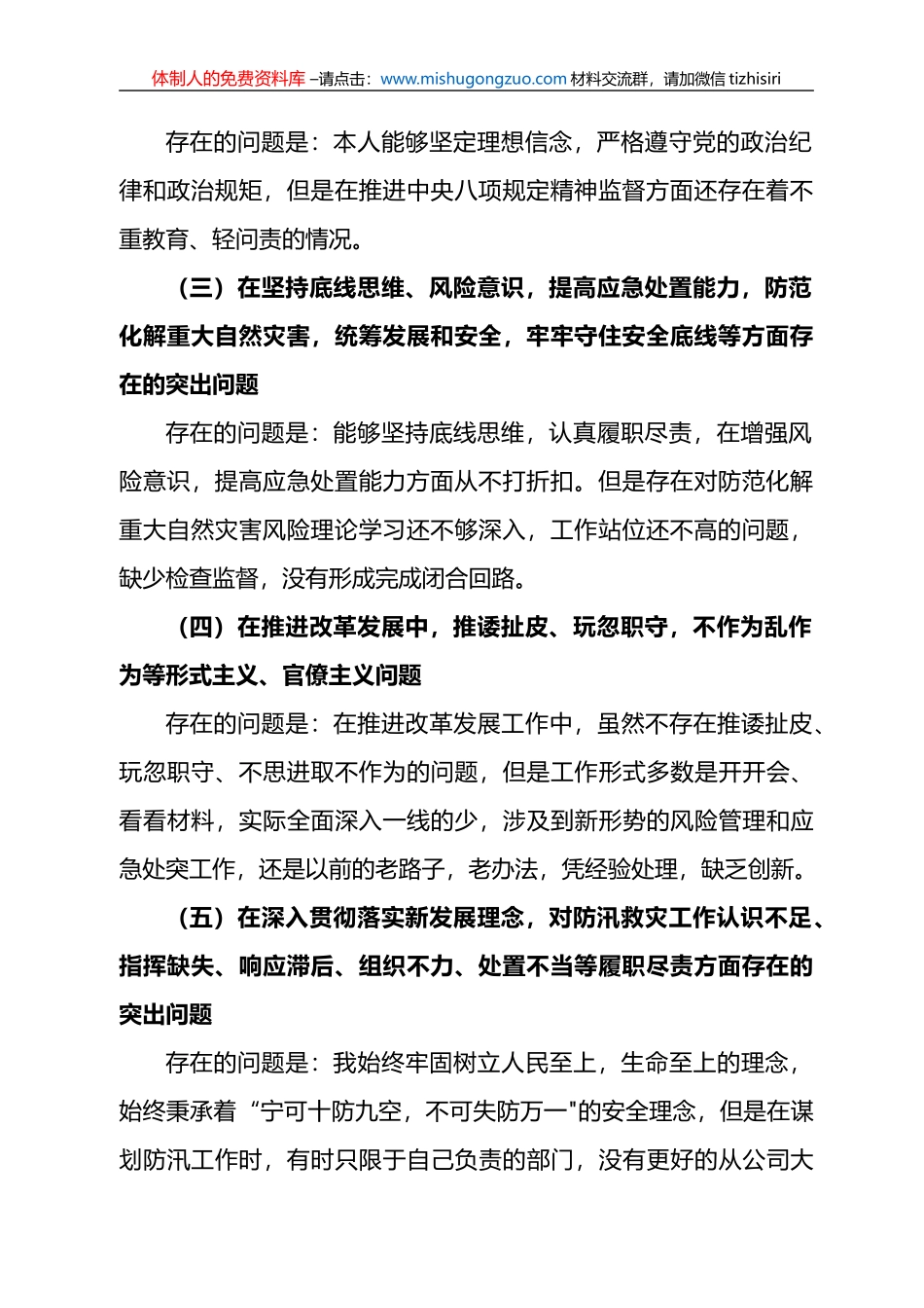 特大暴雨灾害追责问责以案促改组织生活会剖析整改报告_第2页