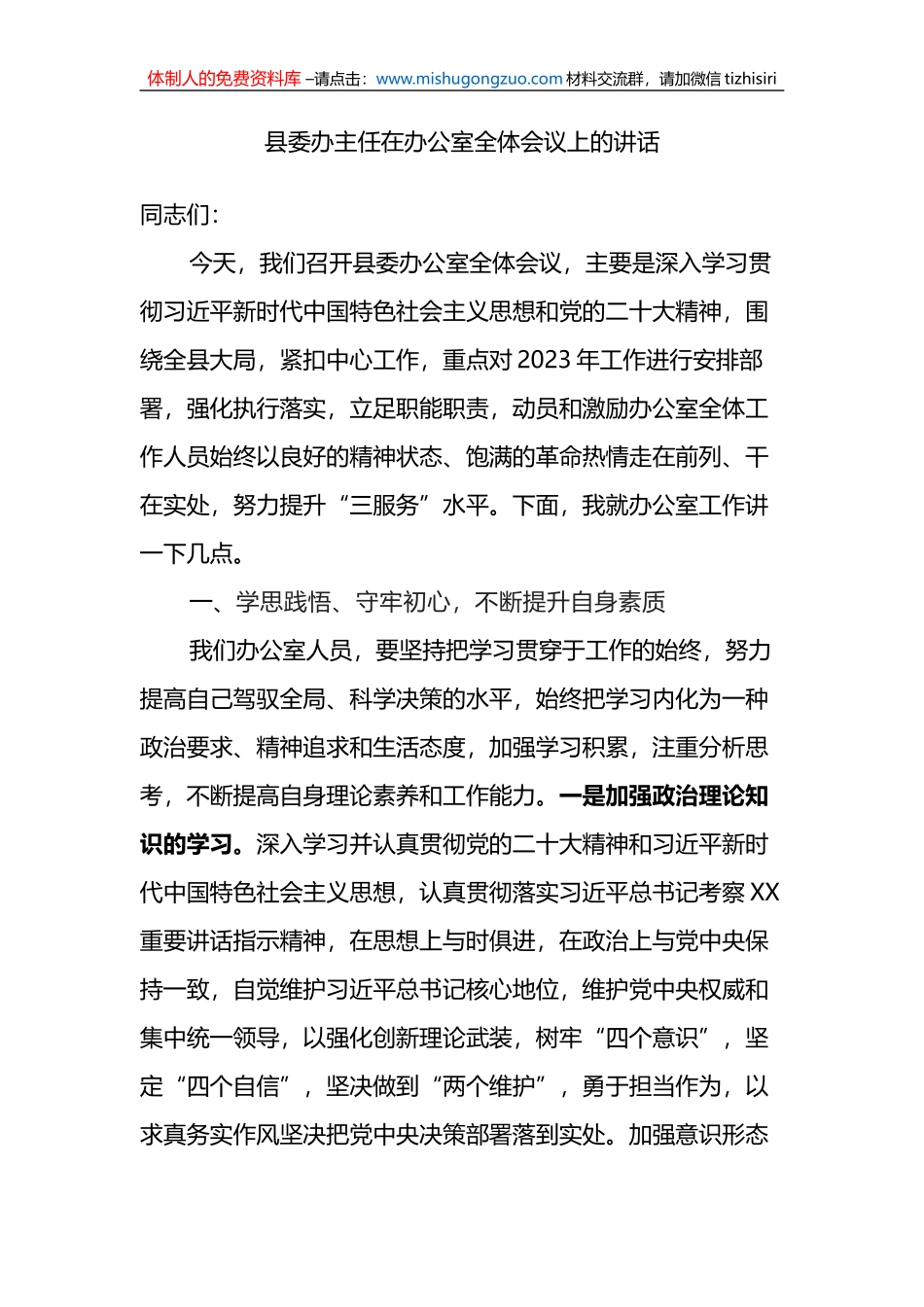 县委办主任在办公室全体会议上的讲话_第1页