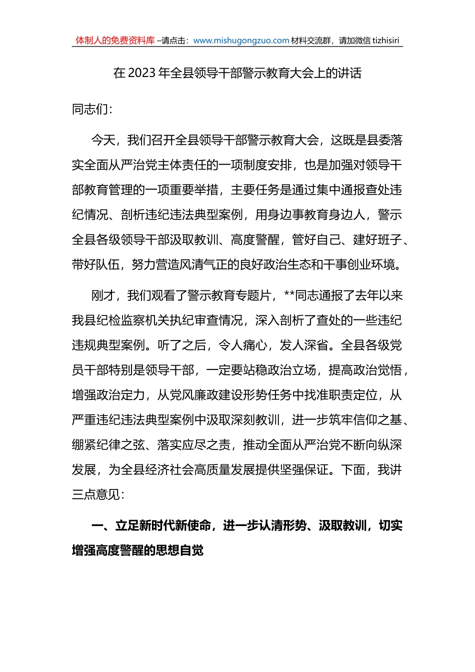 在2023年全县领导干部警示教育大会上的讲话_第1页
