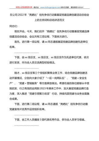 在公司2022年“亮晒比”创先争优行动暨基层党建品牌创建活动总结会上的主持词和总结讲话范文
