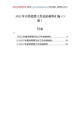 2022年宣传思想工作总结材料汇编（3篇）