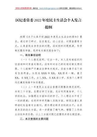 区纪委常委2022年度民主生活会个人发言提纲