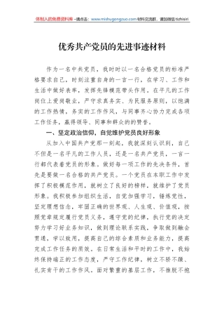 优秀共产党员的先进事迹材料