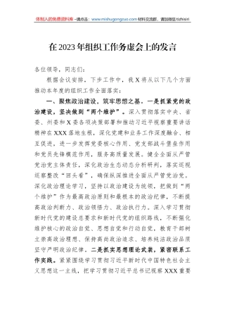 在2023年组织工作务虚会上的发言