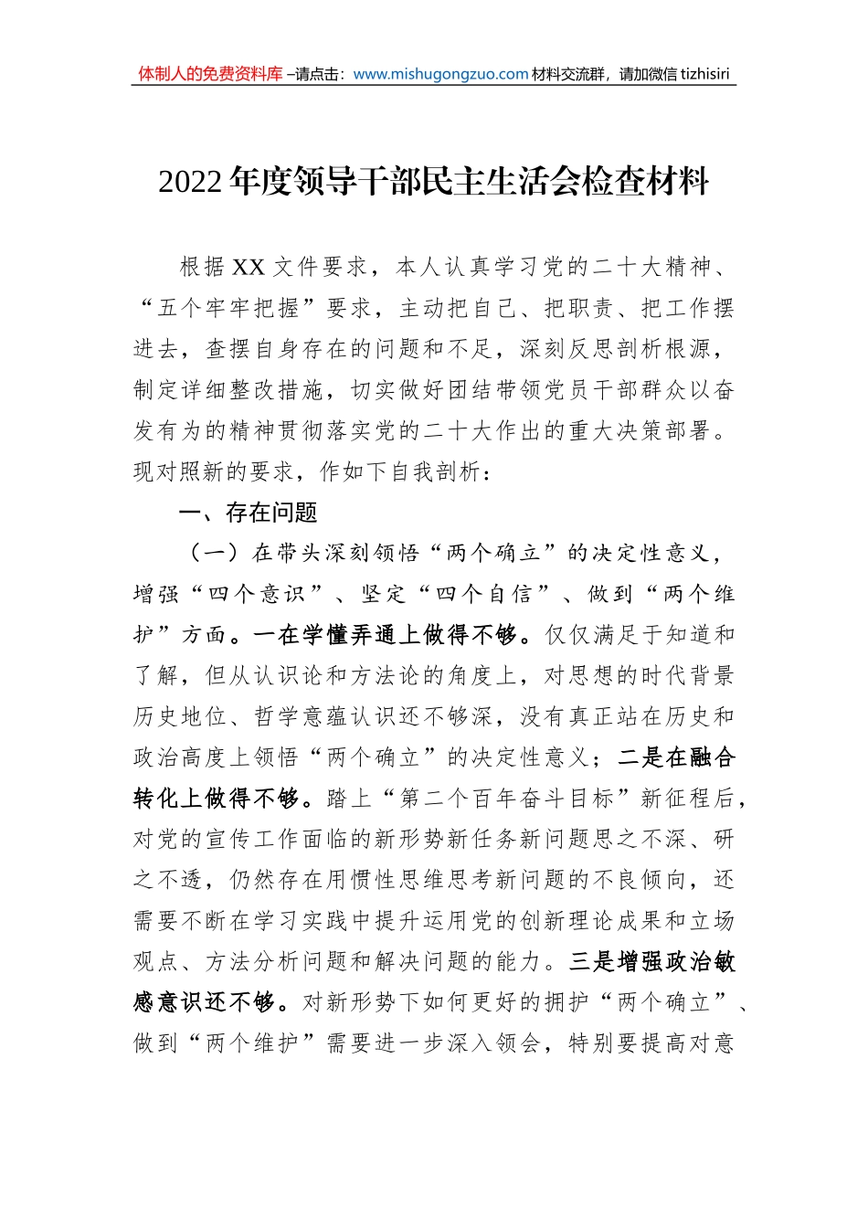 2022年度领导干部民主生活会检查材料_第1页