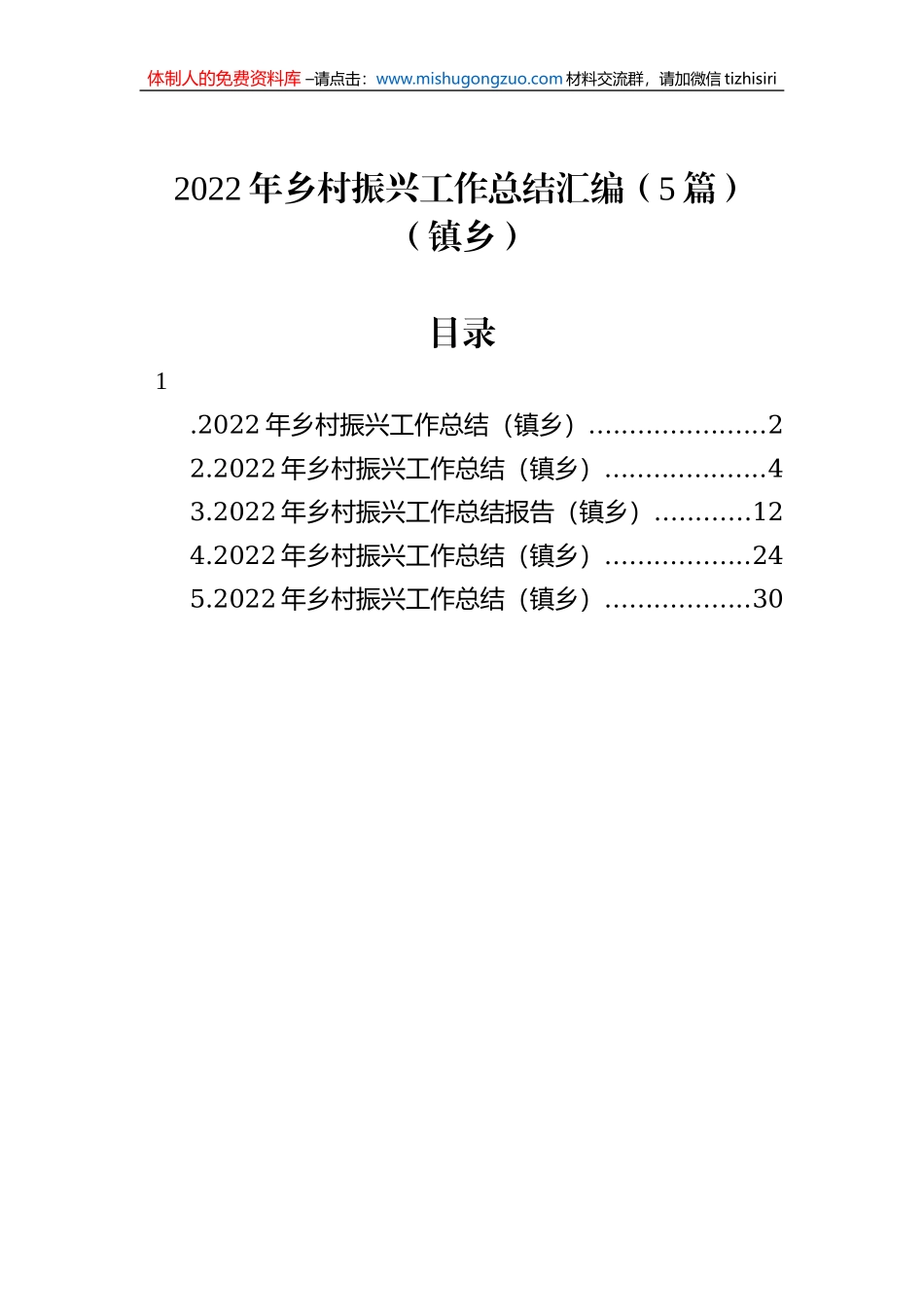 2022年乡村振兴工作总结汇编（5篇）（镇乡）_第1页